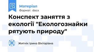 Конспект заняття з екології "Екологознайки рятують природу"