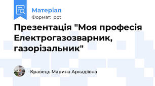 Презентація "Моя професія Електрогазозварник, газорізальник"