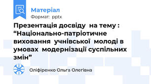 Презентація досвіду  на тему :  “Національно-патріотичне  виховання  учнівської  молоді в  умовах  модернізації суспільних  змін”