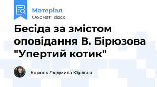 Бесіда за змістом оповідання В. Бірюзова "Упертий котик"