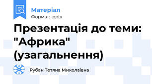 Презентація до теми: "Африка" (узагальнення)