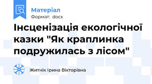 Інсценізація екологічної казки "Як краплинка подружилась з лісом"