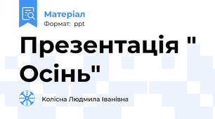 Презентація " Осінь"