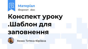 Конспект уроку .Шаблон для заповнення