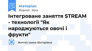Інтегроване заняття STREAM - технології "Як народжуються овочі і фрукти"