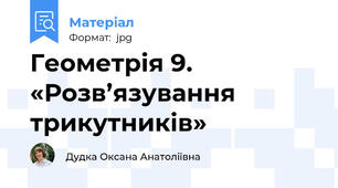 Геометрія 9. «Розв’язування трикутників»