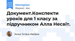 Документ.Конспекти  уроків для 1 класу за підручником Алла Несвіт.