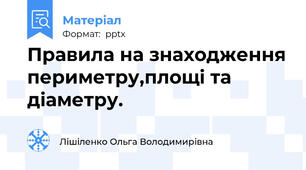 Правила на знаходження периметру,площі та діаметру.