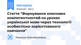 Стаття "Формування ключових компетентностей на уроках української мови через технології особистісно-зорієнтованого навчання"