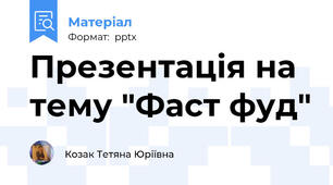 Презентація на тему "Фаст фуд"