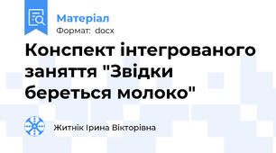 Конспект інтегрованого заняття "Звідки береться молоко"