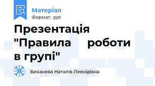 Презентація "Правила   роботи   в групі"