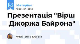 Презентація "Вірш  Джоржа Байрона"