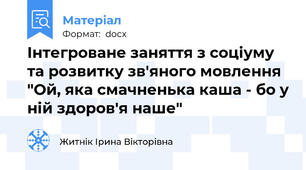 Інтегроване заняття з соціуму та розвитку зв'яного мовлення "Ой, яка смачненька каша - бо у ній здоров'я наше"