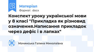 Конспект уроку української мови у 8 класі "Прикладка як різновид  означення.Написання прикладок через дефіс і в лапках"