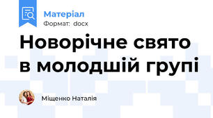 Новорічне свято в молодшій групі