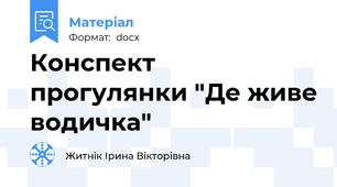 Конспект прогулянки "Де живе водичка"