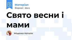 Свято весни і мами