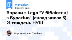 Вправи з Lego "У бібліотеці з Буратіно" (склад числа 5). 21 тиждень НУШ