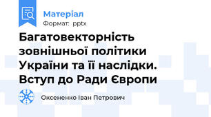 Багатовекторність зовнішньої політики України та її наслідки. Вступ до Ради Європи