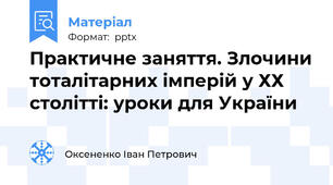 Практичне заняття. Злочини тоталітарних імперій у ХХ столітті: уроки для України