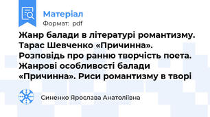 Жанр балади в літературі романтизму.  Тарас Шевченко «Причинна».  Розповідь про ранню творчість поета. Жанрові особливості балади «Причинна». Риси романтизму в творі