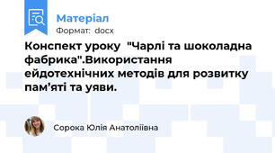 Конспект уроку  "Чарлі та шоколадна фабрика".Використання ейдотехнічних методів для розвитку пам’яті та уяви.