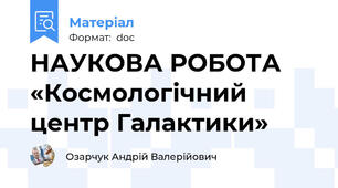 НАУКОВА РОБОТА  «Космологічний центр Галактики»