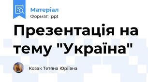 Презентація на тему "Україна"