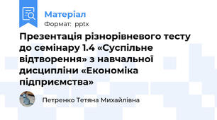 Презентація різнорівневого тесту до семінару 1.4 «Суспільне відтворення» з навчальної дисципліни «Економіка підприємства»