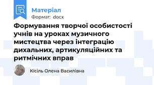 Формування творчої особистості учнів на уроках музичного мистецтва через інтеграцію дихальних, артикуляційних та ритмічних вправ