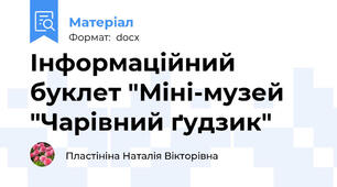 Інформаційний буклет "Міні-музей "Чарівний ґудзик"