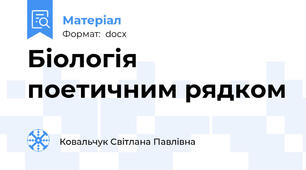 Біологія поетичним рядком