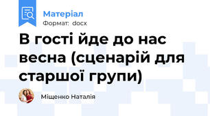 В гості йде до нас весна (сценарій для старшої групи)