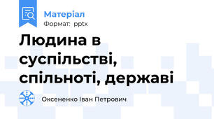 Людина в суспільстві, спільноті, державі