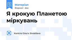Я крокую Планетою міркувань