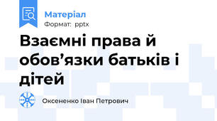 Взаємні права й обов’язки батьків і дітей