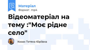 Відеоматеріал на тему :"Моє рідне село"