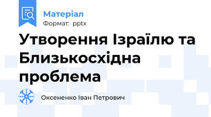 Утворення Ізраїлю та Близькосхідна проблема