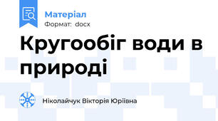 Кругообіг води в природі