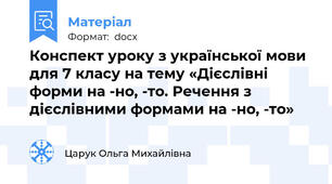 Конспект уроку з української мови для 7 класу на тему «Дієслівні форми на -но, -то. Речення з дієслівними формами на -но, -то»