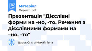 Презентація "Дієслівні форми на -но, -то. Речення з дієслівними формами на –но, -то"