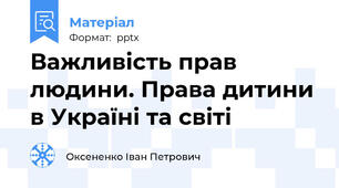 Важливість прав людини. Права дитини в Україні та світі