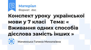 Конспект уроку  української мови у 7 класі   Тема: « Вживання одних способів  дієслова замість інших »