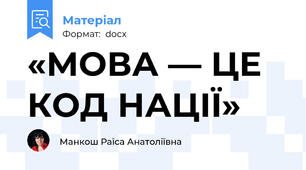 «МОВА — ЦЕ КОД НАЦІЇ»