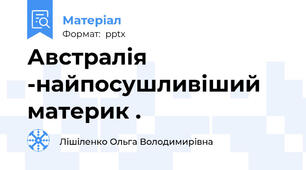 Австралія -найпосушливіший материк .