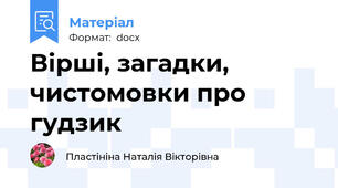 Вірші, загадки, чистомовки про гудзик