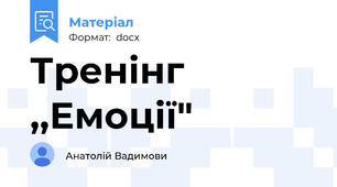 Тренінг ,,Емоції"