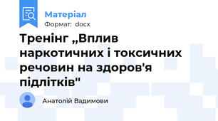 Тренінг ,,Вплив наркотичних і токсичних речовин на здоров'я підлітків''