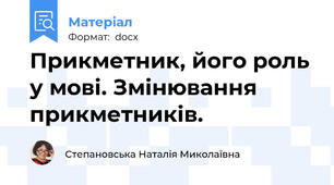 Прикметник, його роль у мові. Змінювання прикметників.